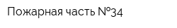 Пожарная часть  34