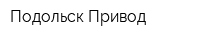 Подольск-Привод