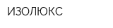 ИЗОЛЮКС