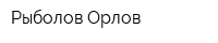 Рыболов Орлов