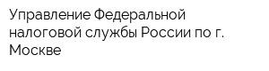 Управление Федеральной налоговой службы России по г Москве