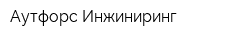 Аутфорс Инжиниринг