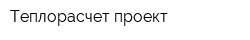 Теплорасчет-проект