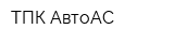 ТПК АвтоАС