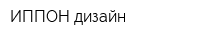 ИППОН дизайн