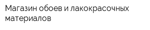 Магазин обоев и лакокрасочных материалов