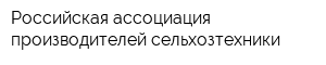 Российская ассоциация производителей сельхозтехники