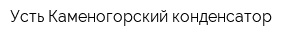 Усть-Каменогорский конденсатор