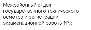 Межрайонный отдел государственного технического осмотра и регистрации экзаменационной работы  3