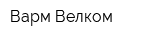 Варм Велком