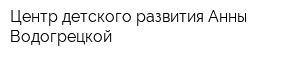 Центр детского развития Анны Водогрецкой