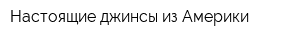 Настоящие джинсы из Америки