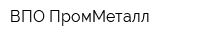 ВПО ПромМеталл