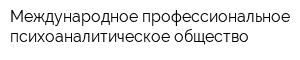 Международное профессиональное психоаналитическое общество