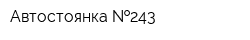 Автостоянка  243