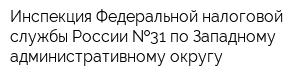 Инспекция Федеральной налоговой службы России  31 по Западному административному округу