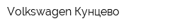 Volkswagen Кунцево