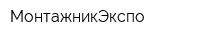 МонтажникЭкспо