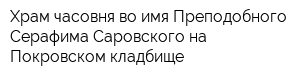 Храм-часовня во имя Преподобного Серафима Саровского на Покровском кладбище