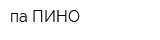 па-ПИНО