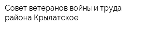 Совет ветеранов войны и труда района Крылатское