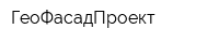 ГеоФасадПроект