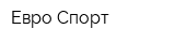 Евро-Спорт