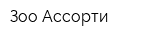 Зоо-Ассорти