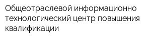 Общеотраслевой информационно-технологический центр повышения квалификации