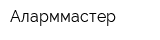 Аларммастер