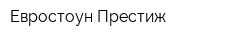 Евростоун-Престиж