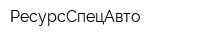 РесурсСпецАвто