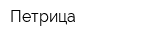 Петрица