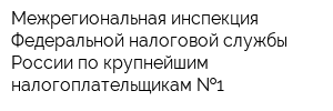 Межрегиональная инспекция Федеральной налоговой службы России по крупнейшим налогоплательщикам  1