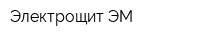 Электрощит-ЭМ