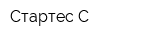 Стартес-С