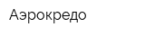Аэрокредо