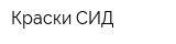 Краски-СИД