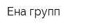 Ена-групп