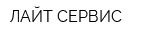 ЛАЙТ СЕРВИС