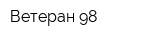 Ветеран-98