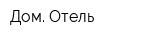 Дом Отель