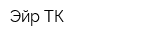 Эйр ТК