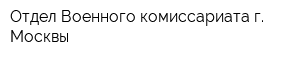 Отдел Военного комиссариата г Москвы