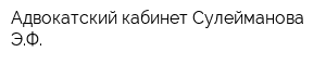 Адвокатский кабинет Сулейманова ЭФ