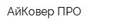 АйКовер ПРО