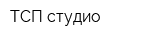 ТСП-студио