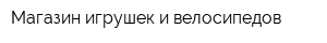 Магазин игрушек и велосипедов