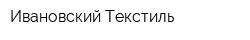 Ивановский Текстиль