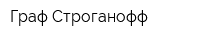 Граф Строганофф
